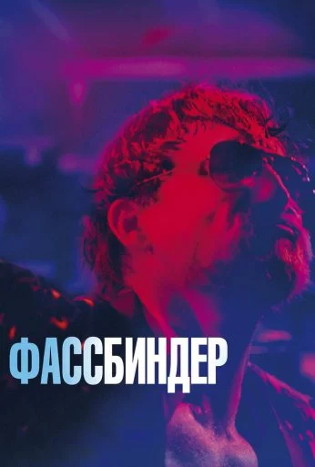 Фассбиндер (2020) онлайн бесплатно